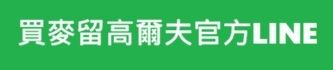 買麥留高爾夫官方LINE
